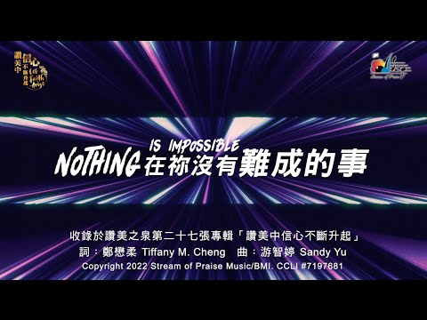  Nothing Is ImpossibleMV (Official Lyrics MV) -  (27)