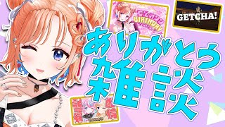 【雑談】ありがとう🎂感想とおしゃべり❤初見さんも大歓迎！