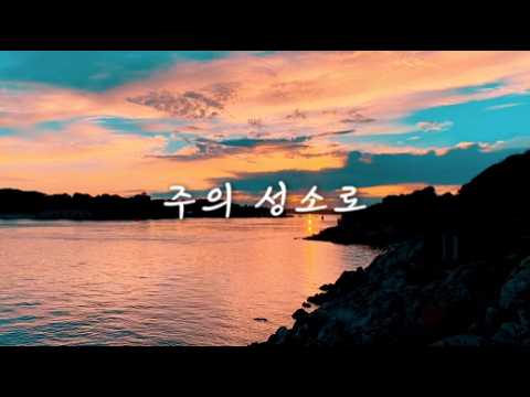 주의 성소로 | 찬양으로 만나🎶