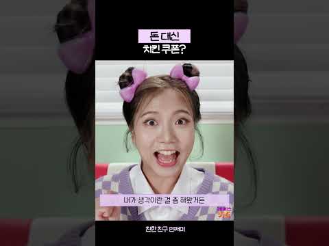 돈 대신 치킨 쿠폰을 가져온 친구ㅣ친한 친구 민쩌미ㅣKBS 240229 방송