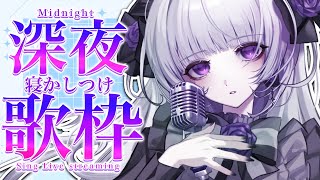 【歌枠】寝る前の歌枠、まだ寝てない子はどこかしら～？【柘榴シロ】