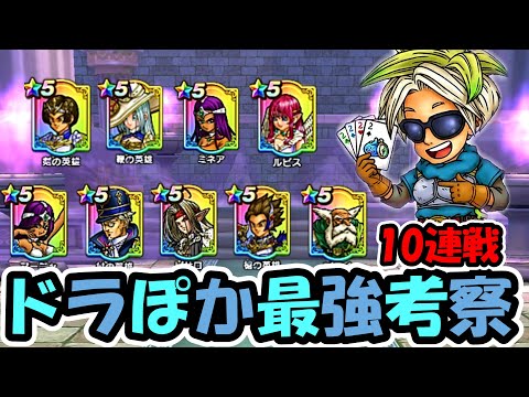 【ドラクエウォーク】ドラぽか完全攻略考察＆Tier表作成！クリア出来ない勇者は集合だー！！