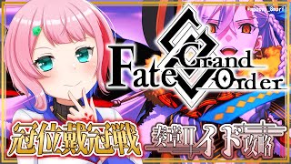 【#FGO】Fate/GrandOrder冠位戴冠戦Extra＆奏章Ⅱイド攻略をするコンビニ店員その2！【VTuber/七缶ぽぷら】