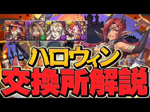 ハロウィン交換所解説！強サブは確保すべき！？知らないと損！徹底解説【パズドラ】