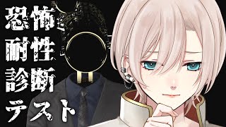 【🔴ホラゲー︙恐怖耐性診断テスト👻】受験結果は・・・⚫️ホラゲー実況⚫️お姉さん？お兄さん？男装アイドルVtuber🕺✨️【#橘花るい/中性