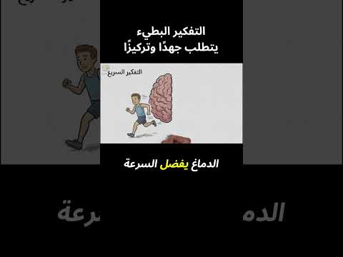 التفكير البطيء يتطلب جهدًا وتركيزًا - من كتاب التفكير، السريع والبطيء