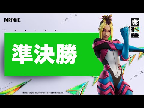 Fortnite Champion Series C3S3 | 準決勝 3