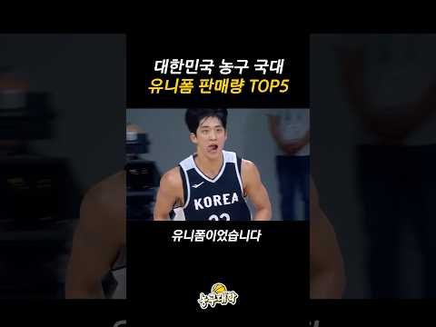 농구 국대 유니폼 판매 순위 1위는?