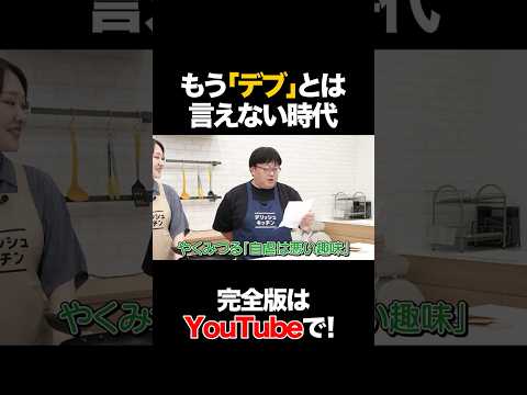 もう「デブ」とは言えない時代 #吉住 #タイムマシーン3号 #shorts