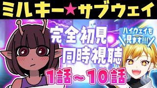 【同時視聴】銀河特急 ミルキー☆サブウェイ【Vtuber/蒼澄あすか】