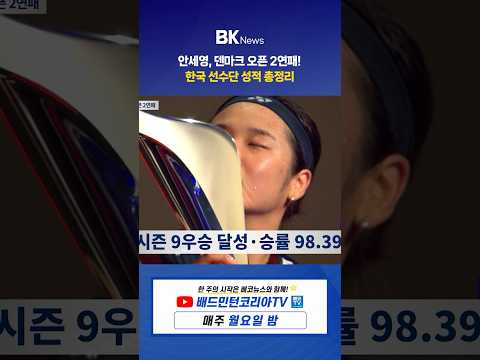 🏸 안세영, 덴마크 오픈 2연패! 🇰🇷 | BK뉴스 헤드라인 미리보기