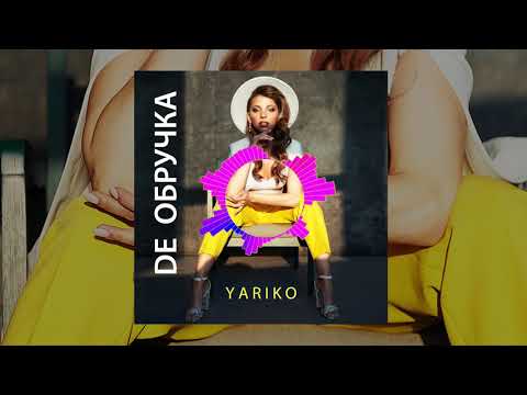 YARIKO – Де обручка [Official audio]