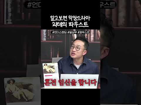 막장이 따로 없다 괴테의 파우스트