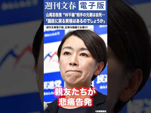 ニュースの動画サムネイル - 山尾志桜里氏“W不倫”相手の元妻は自死…親友たちが悲痛告発「人の命が失われている」「国政に戻る資格はあるのでしょうか」