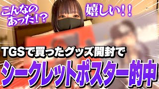 TGSで買ったグッズを開封中、とあるシークレットを当てて歓喜するよいち【東京ゲームショウ】