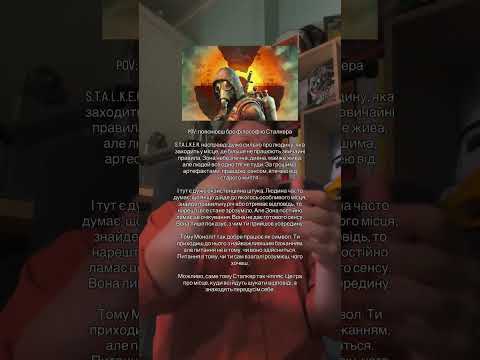 СТАЛКЕР і його ФІЛОСОФІЯ! #філософія