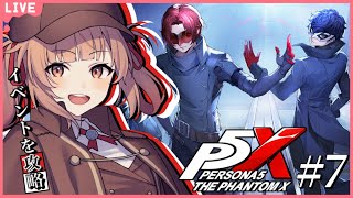 🔴【ペルソナ5: The Phantom X #7】「運命が交錯する時」のイベントをプレイ！【あさよる探偵事務所】