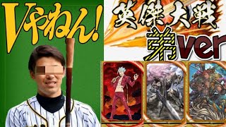 【英傑大戦】阪神ファンの弟が乗り込む英傑大戦！その32