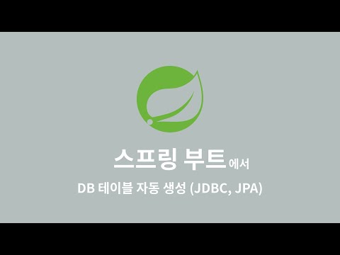 스프링 부트에서 DB 테이블 자동 생성 방법