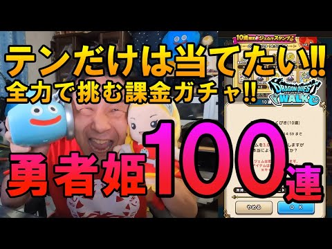 ドラクエウォーク343【テンコラボなら全力で引くしかない！勇者姫装ふくびき100連！課金ガチャ！】