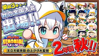【パワプロ2026】王立天狐学園2年目秋🌽秋の全国大会!!   #パワプロケモミミリーグ【ホロライブ/白上フブキ】