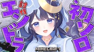 【 Minecraft 】初！ソロエンドラ討伐(耐久!?)🏹【 ゆらぎゆら/ミリプロ 】