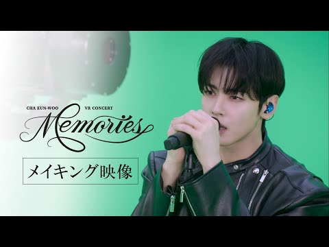「CHA EUN-WOO VR CONCERT : MEMORIES」《全国順次公開中》特別メイキング映像（Full Ver.）