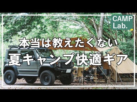 内緒ですよ。たった数アイテムで夏キャンプ暑さ対策&キャンプ虫対策は完璧なんです⛺