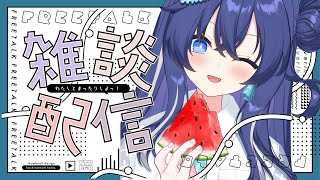 【雑談🍀】初めての雑談ワクワクする💕質問に答えてく✨🙌