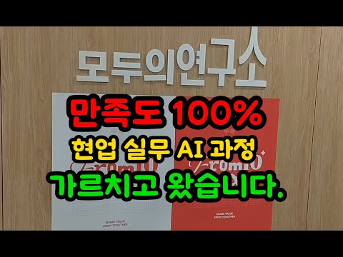 만족도 폭발한 실전 강의 하고 왔습니다 | 모두의 연구소 X 한국기술교육대학교