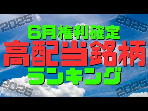 【配当利回りランキング】2025年6月権利確定の高配当銘柄TOP15