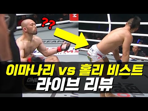 홀리비스트 김대환 vs 이마나리 | 라이브 리뷰 with 김두환