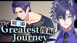 【 #A3! / 完全初見 】第8幕後編！ガイさん背負ってるモノが重すぎてメンタルブレイク必須です！【戌刃イトヤ/Vtuber】