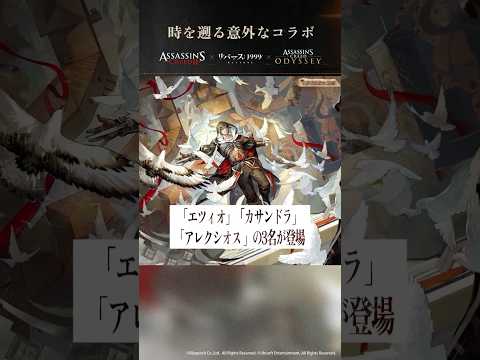 『リバース：1999』×『アサシンクリード』コラボ開催！