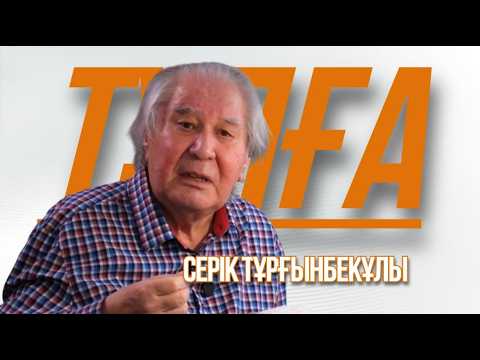 «ТҰЛҒА». Серік Тұрғынбекұлы