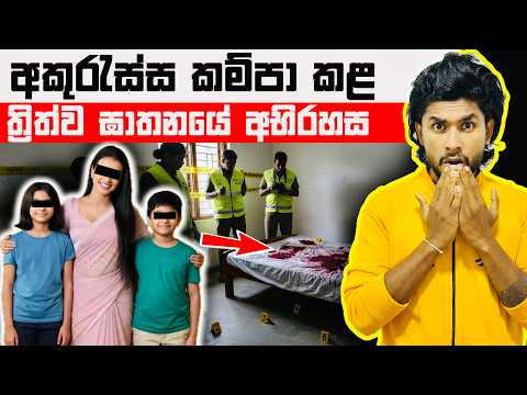 අකුරැස්සේ මව සහ දරුවන් දෙදෙනාගේ අභිරහස් ඝාතනයේ සුලමුල | Akuressa Triple Murder Case | Seeruwa