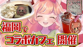 福岡でコラボカフェ開催中！21日まで！21日には無料イベント参加するばいっ【#ゆっきんらいぶ】