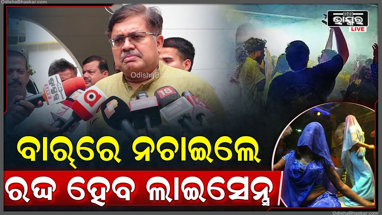 ଓଡିଆ ସଂସ୍କୃତି ଦୃଷ୍ଟିରୁ ଯାହା ଅନୈତିକ ଲାଗିବ ସେ ସବୁ ଓଡ଼ିଶାରେ ବନ୍ଦ ହେବ:ପୃଥ୍ୱୀରାଜ ହରିଚନ୍ଦନ, ଅବକାରୀ ମନ୍ତ୍ରୀ