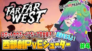【Far Far West】銃と魔法と西部劇と：FPS+PvE▼04【麻咲まう】