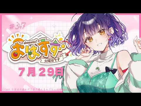 【朝活】おはすず7月29日（火）【七瀬すず菜/にじさんじ】 サムネイル