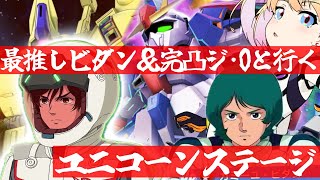 【 Gジェネエターナル 】ユニコーンのステージが来た！最推しカミーユ・ビダンと完凸ジ・Oを連れ宇宙世紀好きが行く初めてのGジェネ！Part4