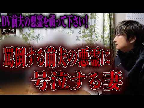 【心霊】DV前夫の悪霊を祓って下さい！ 〜第三章〜 罵倒する前夫の悪霊に号泣する妻【橋本京明】【閲覧注意】