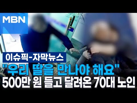 [자막뉴스] ＂우리 딸을 만나야 해요＂ 500만 원 들고 서울 달려온 70대 노인 | 이슈픽