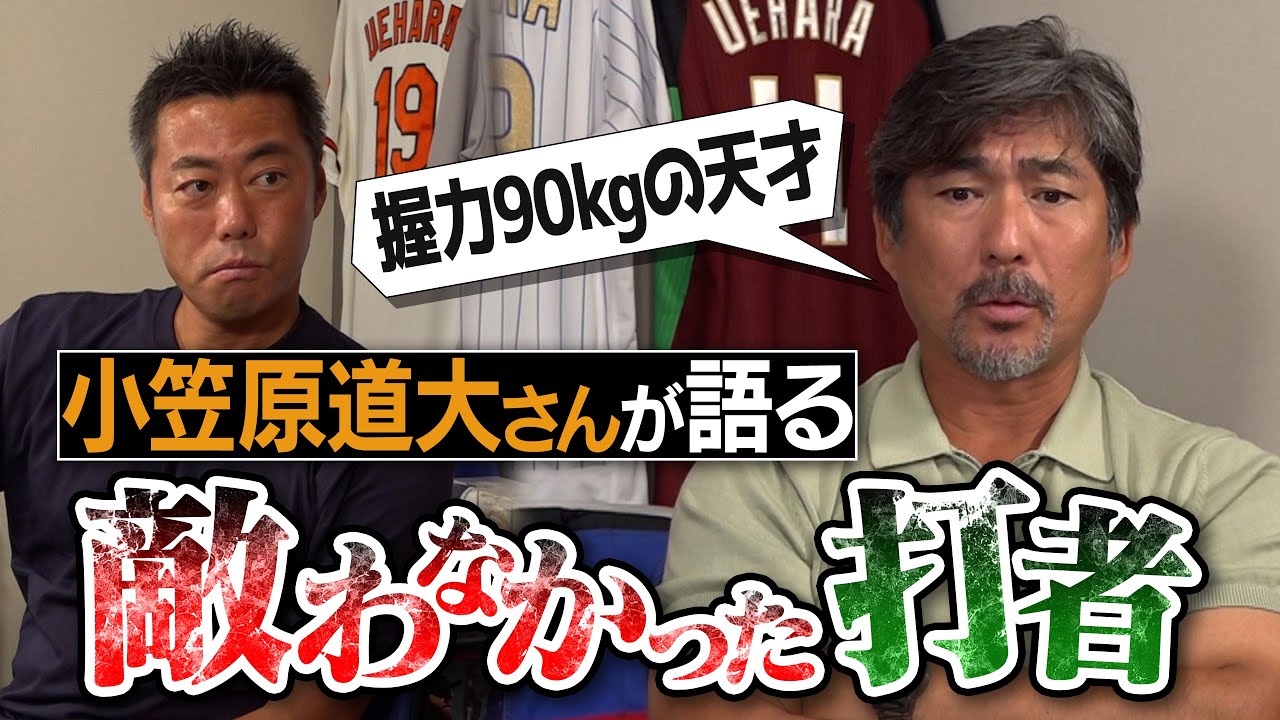 「ウソだろ…これで高卒1年目!?」衝撃才能の現役選手！イチローさんに勝ったのにプロになれなかった男!?細身なのに怪力…でも体が悲鳴を上げた天才!?小笠原道大さんが語る敵わなかったバッター【②/4】