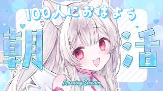 【#朝活 #耐久】100人のお名前を呼びながら朝のご挨拶🤍【明堂しろね/ハコネクト】