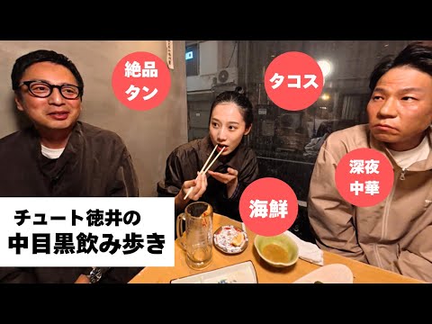 中目黒を飲み歩いたら絶品料理に出会いました