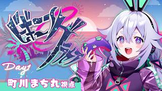 【#ビギニングラセフ 】Day1┊はじめまして、ロスサントス🌴٩(๑òωó๑)۶【Vtuber/町川まち丸・町山マチカ】