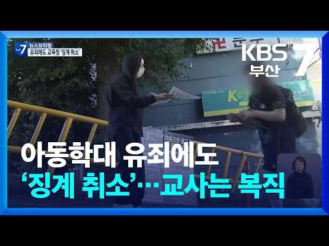[뉴스, 그 후] 아동학대 유죄에도 ‘징계 취소’…교사는 복직 / KBS  2026.08.25.