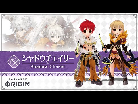 3次職 シャドウチェイサー