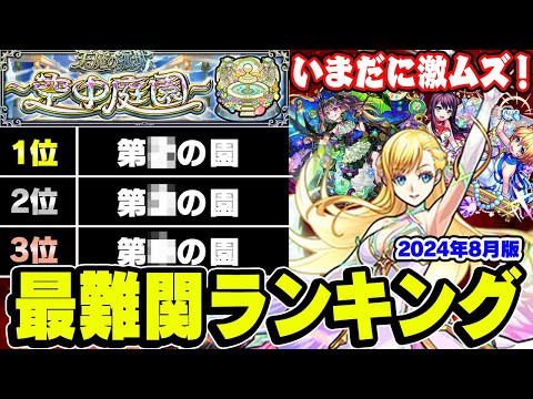 【モンスト】2024年8月現環境での空中庭園難易度ランキング！適正キャラが増えても難しい!? ガチパなら簡単!!?【天魔の孤城】